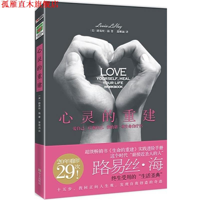 【正版书】 心灵的重建 (美)海 ,萧顺涵 华文出版社