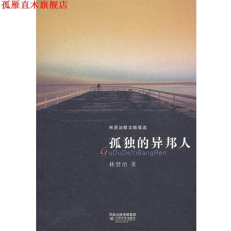 【正版书】 孤独的异邦人 林贤治 著 江苏文艺出版社