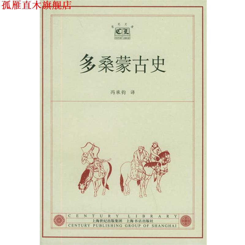 【正版书】 多桑蒙古史—世纪文库 （瑞典）多桑 著,冯承均 译 上海书店出版社