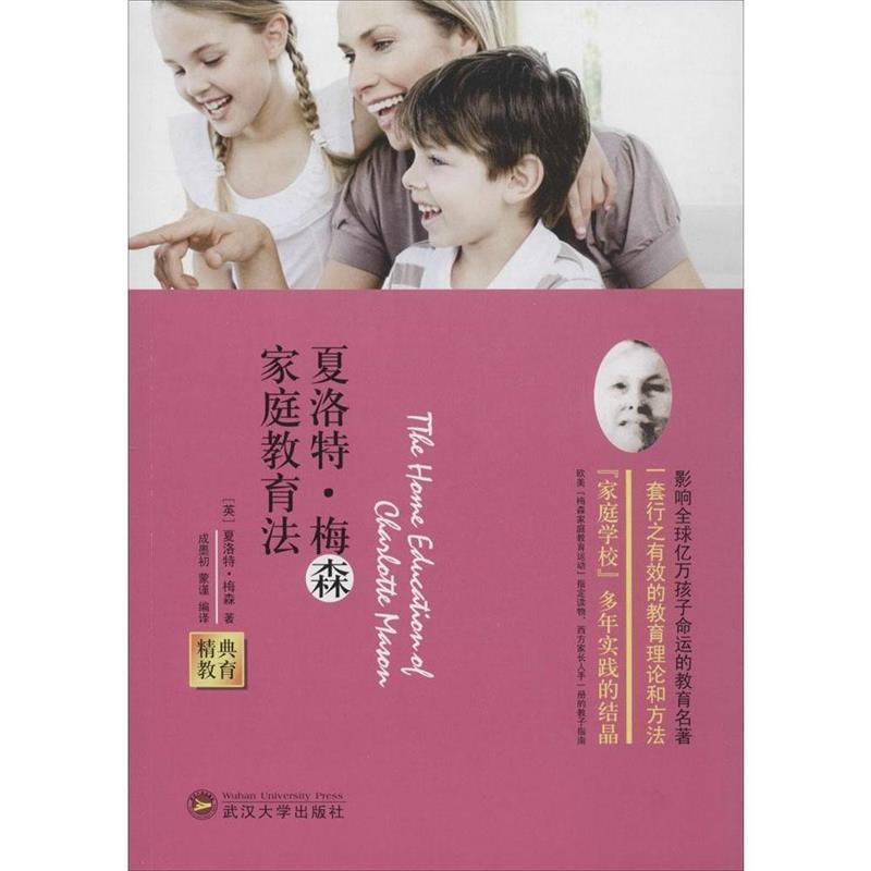 【正版书】 经典教育全集:夏洛特·梅森家庭教育法 (英)夏洛特·梅森　著,成墨初,蒙谨　编译 武汉大学出版社