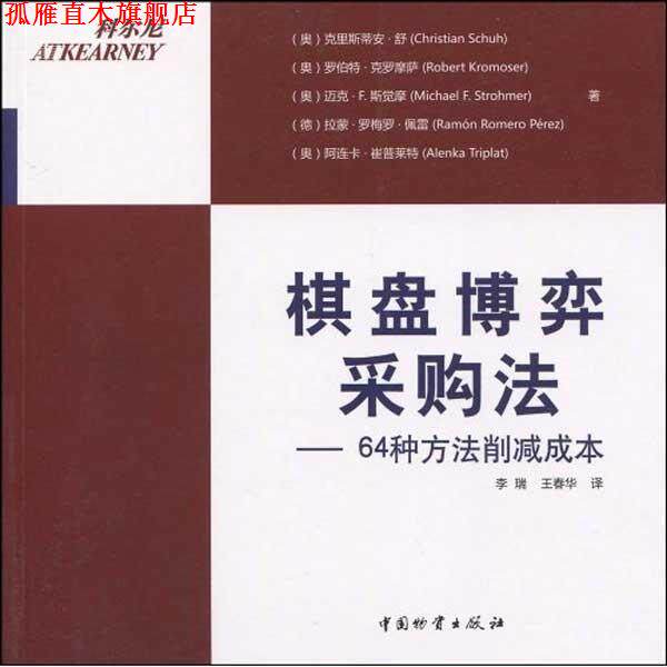 【正版书】 棋盘博弈采购法:64种方法削减成本 [奥] 克里斯蒂安·舒 等 著,李瑞,王春华 译 中国物资出版社