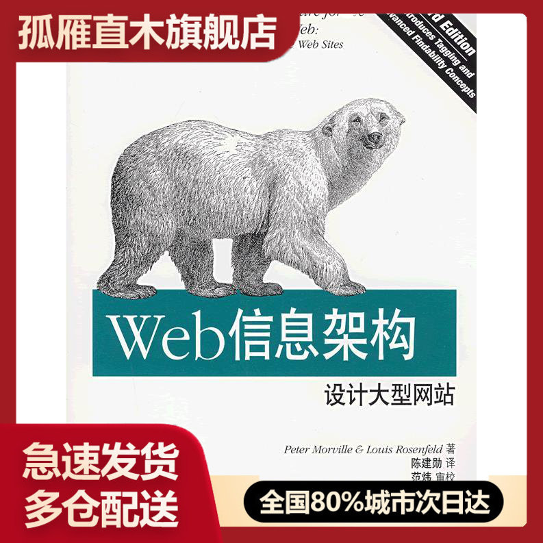 【正版】Web信息架构第3版:设计网站有防伪