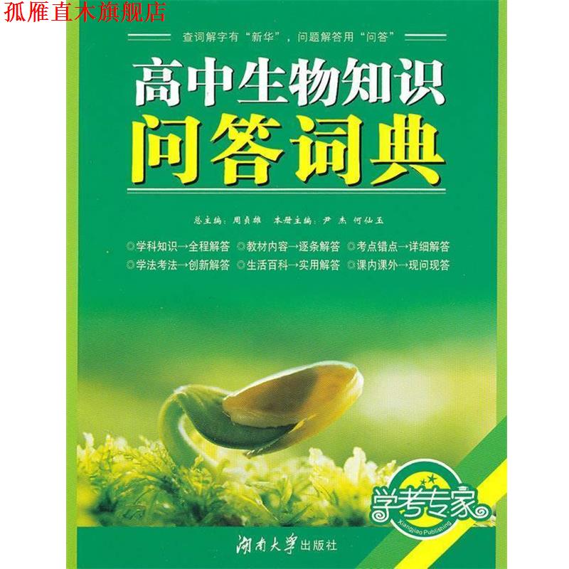 【正版书】 高中生物知识问答词典 尹杰,何仙玉 主编 湖南大学出版社