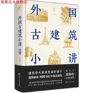 【正版书】 外国古建筑小讲 张克群 著 化学工业出版社