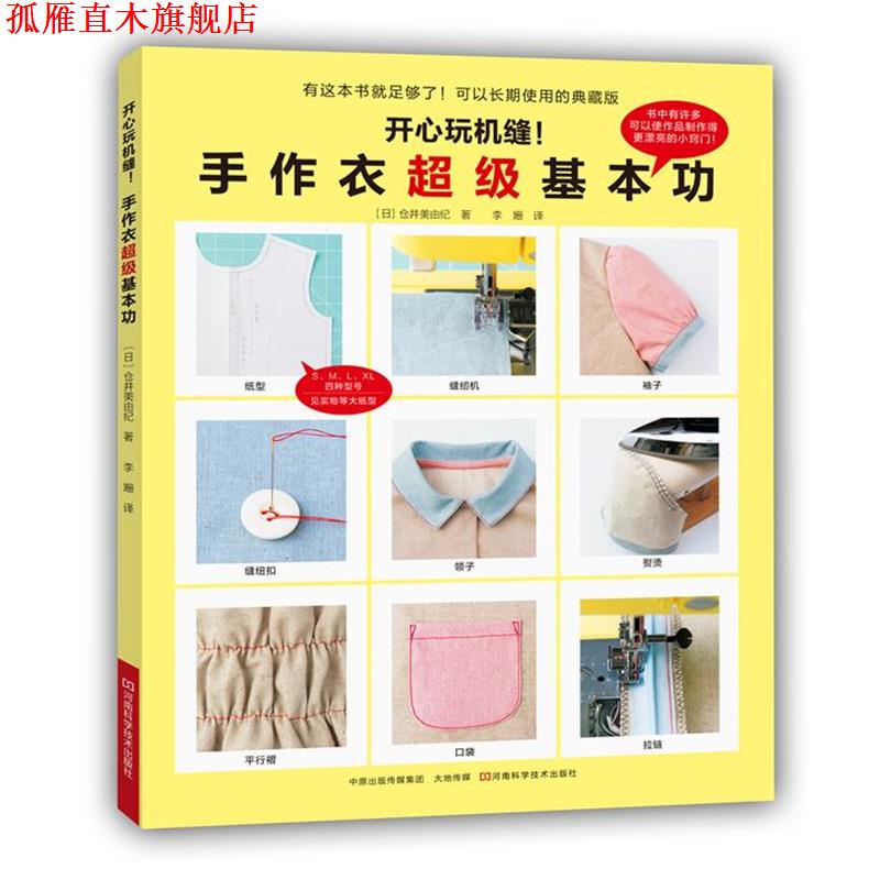 【正版书】 开心玩机缝！手作衣基本功 [日]仓井美由纪 著,李姗 译 河南科学技术出版社