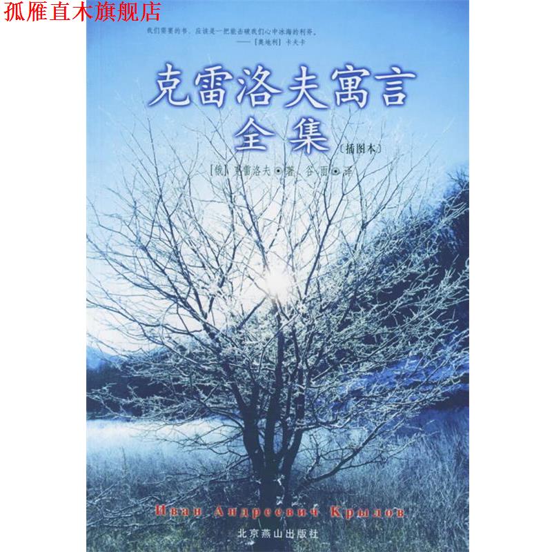 【正版书】 克雷洛夫寓言全集 (俄罗斯)克雷洛夫 著,谷羽 译 北京燕山出版社