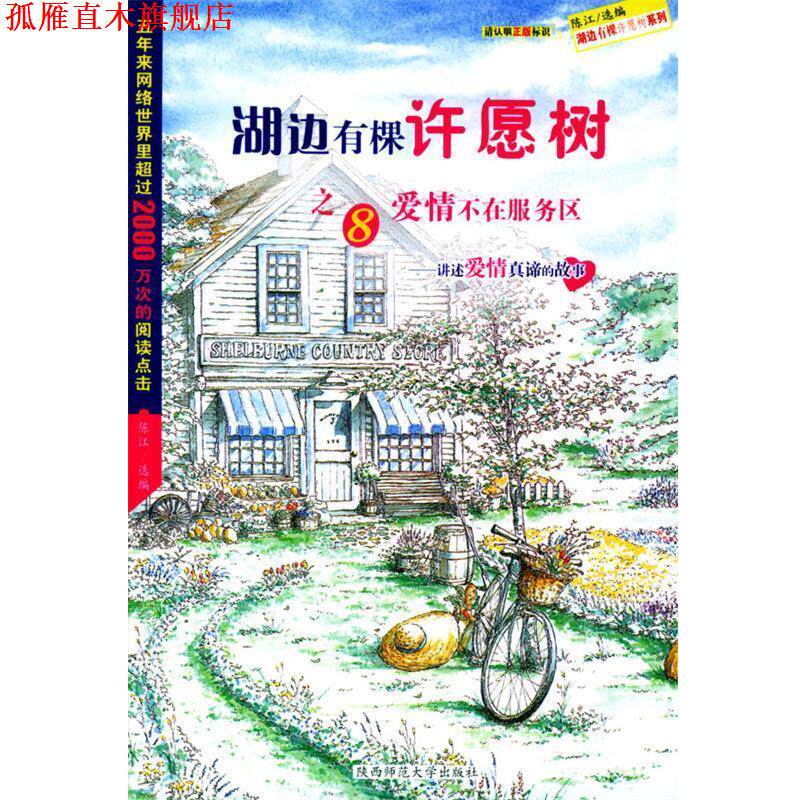 【正版书】 湖边有棵许愿树之八－爱情不在服务区 陈江 选编 陕西师范大学出版社