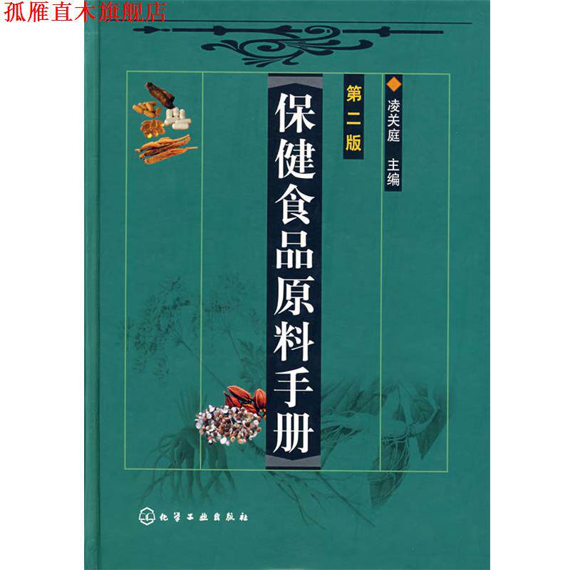 【正版书】 保健食品原料手册 凌关庭　主编 化学工业出版社