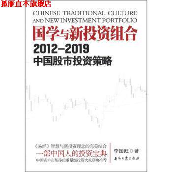 【正版书】 国学与新投资组合讲义:2012-2019中国股市投资策略 李国旺 石油工业出版社