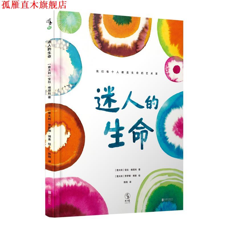 【正版书】 迷人的生命 [意大利][意]宝拉·维塔利,陈阳,[意]罗萨娜·博素 北京联合出版有限公司