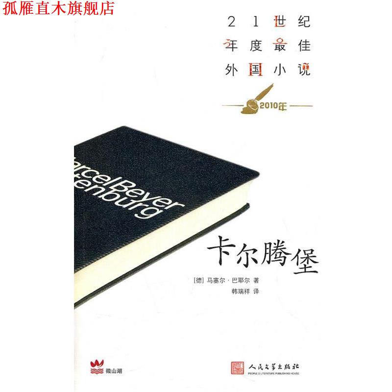 【正版书】 卡尔腾堡 [德]巴耶尔 人民文学出版社
