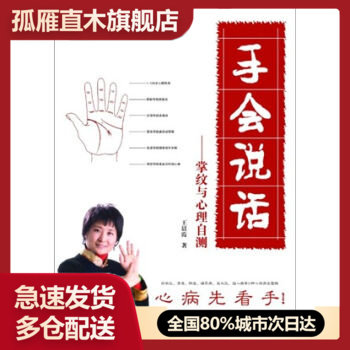 【正版书】掌纹的秘密:《手会说话》(王晨霞)