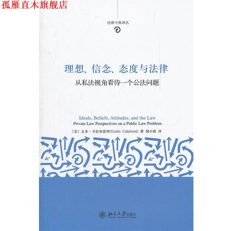 【正版书】 理想、信念、态度与法律:从私法视角看待一个公法问题 (美)卡拉布雷西 著,胡小倩 译 北京大学出版社