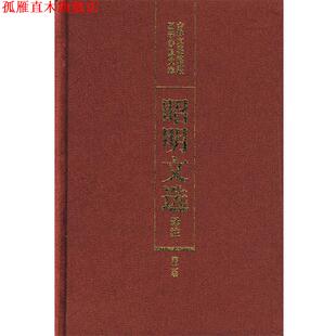 【正版书】 昭明文选译注 陈宏天,赵福海,陈复兴 主编 吉林文史出版社