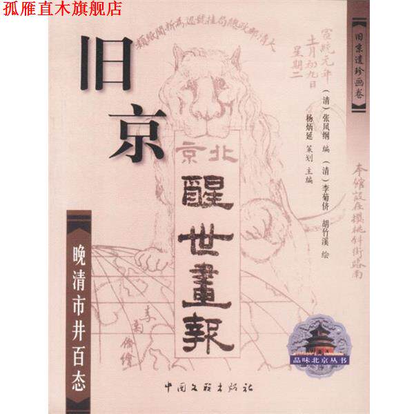 【正版书】 旧京醒世画报—晚清市井百态 杨炳炎 中国文联出版社