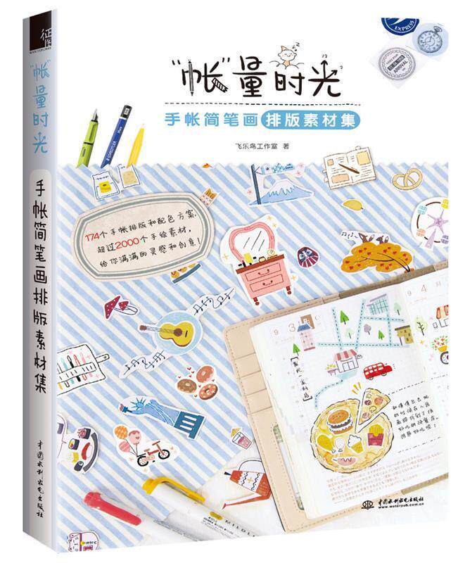 【正版书】 账量时光-手账简笔画排版素材集 飞乐鸟工作室 水利水电出版社