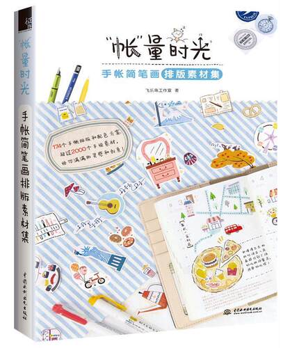 【正版书】 账量时光-手账简笔画排版素材集 飞乐鸟工作室 水利水电出版社