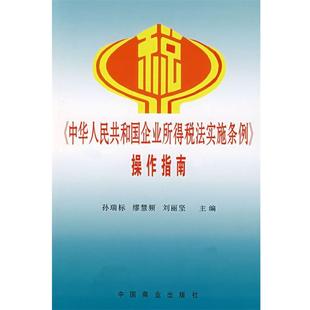 【正版书】 中华人民共和国企业所得税法实施条例操作指南 孙瑞标,缪慧频,刘丽坚　主编 中国商业出版社