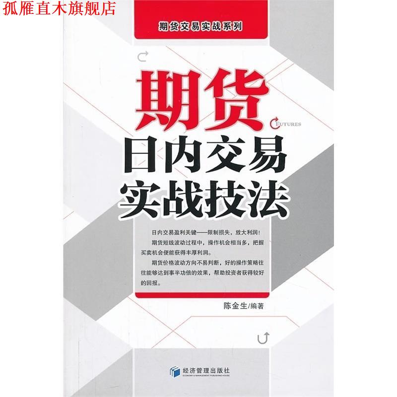 【正版书】 期货日内交易实战技法 陈金生编著 经济管理出版社