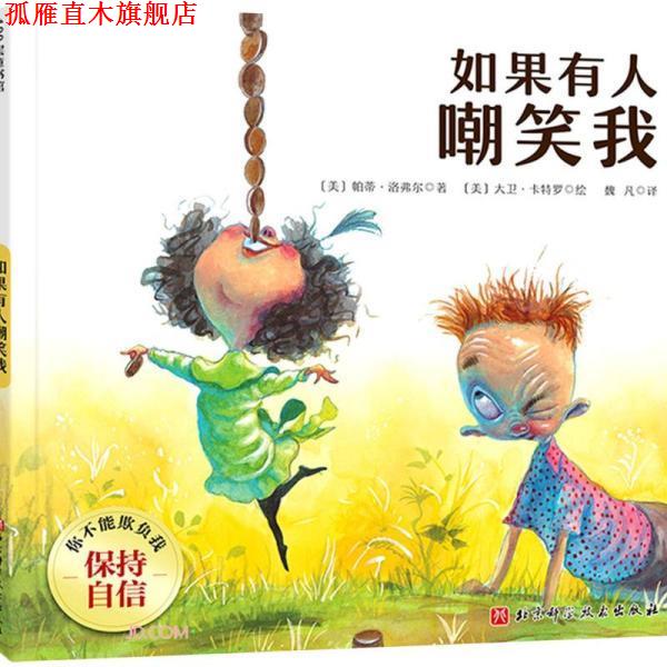 【正版书】 如果有人嘲笑我 [美]帕蒂·洛弗尔 北京科学技术出版社