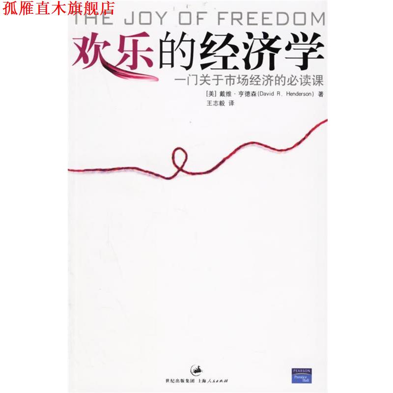 【正版书】 欢乐的经济学:一门关于市场经济的课 (美)亨德森 著,王志毅 译 上海人民出版社