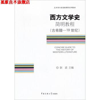 【正版书】 西方文学史简明教程 耿波 中国传媒大学出版社