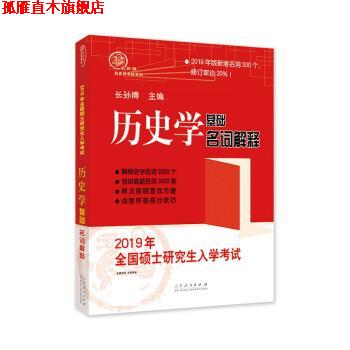 【正版书】 2019年全国硕士研究生入学考试历史学基础·名词解释 长孙博 山东人民出版社