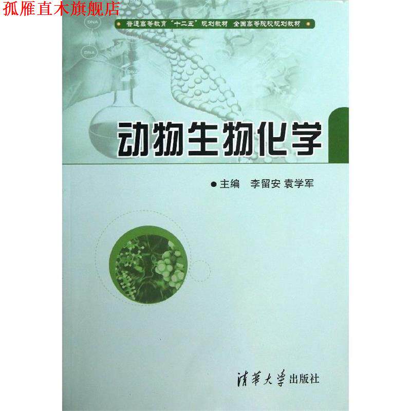 【正版书】 动物生物化学 李留安,袁学军 清华大学出版社