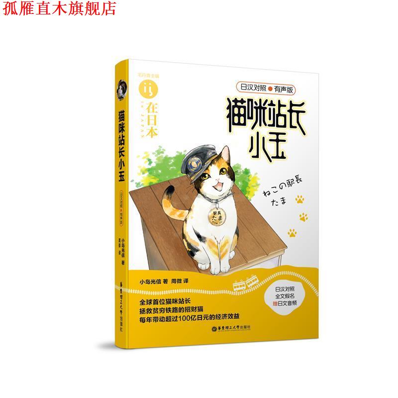 【正版书】 猫咪站长小玉 小嶋光信 华东理工大学出版社