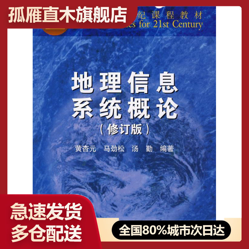 【正版】地理信息系统概论()