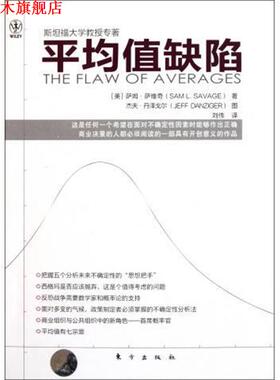 【正版书】 平均值缺陷 [美] 萨姆·萨维奇（Saml·Savage） 著,杰夫·丹泽戈 东方出版社
