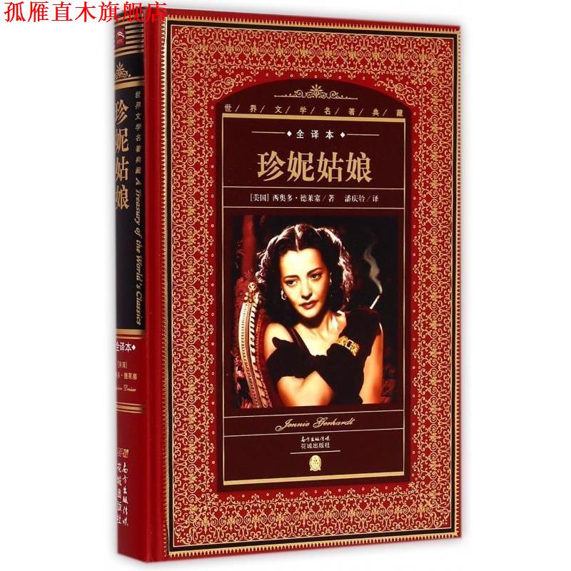 【正版书】 世界文学名著典藏:珍妮姑娘 [美] 西奥多·德莱塞 著 花城出版社