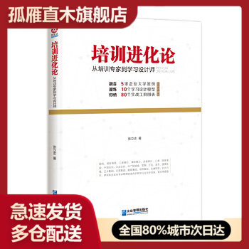 【正版】培训进化论 从培训专家到学习设计师 张立志