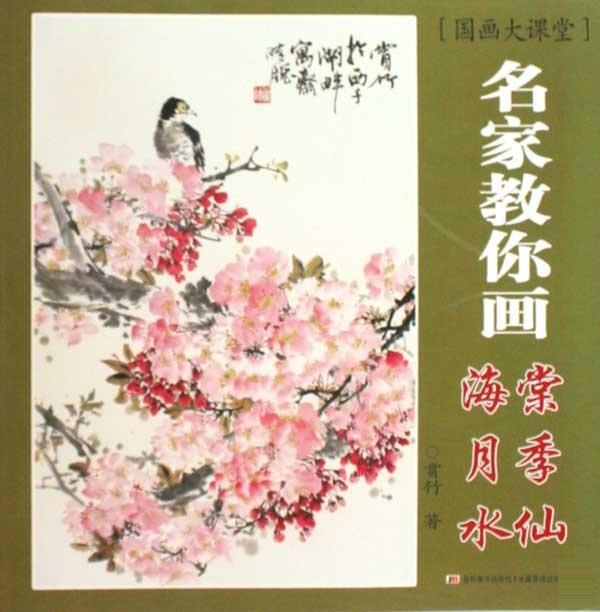 【正版书】 国画大课堂：名家教你画海棠、月季、水仙 赏竹 吉林美术出版社