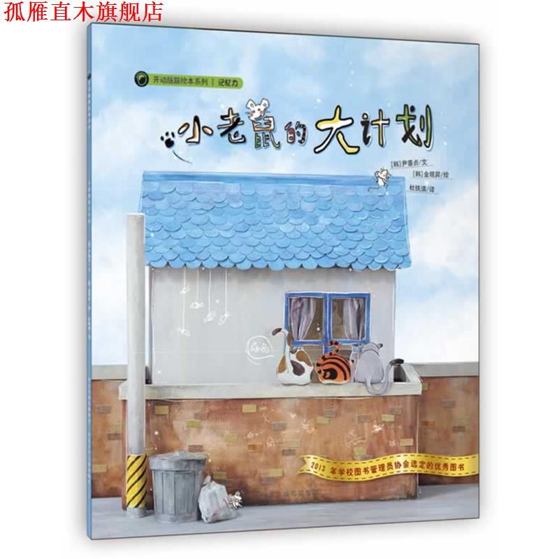 【正版书】 开动脑筋绘本系列·小老鼠的大计划 尹喜贞　著 河北少年儿童出版社