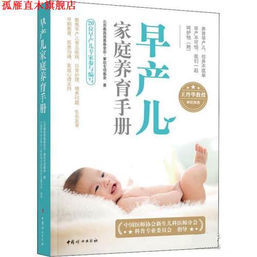 【正版书】 早产儿家庭养育手册 北京春苗慈善基金会,掌欣专项基金 中国妇女出版社