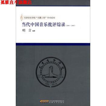 【正版书】 当代中国音乐批评综录 明言 著 安徽文艺出版社