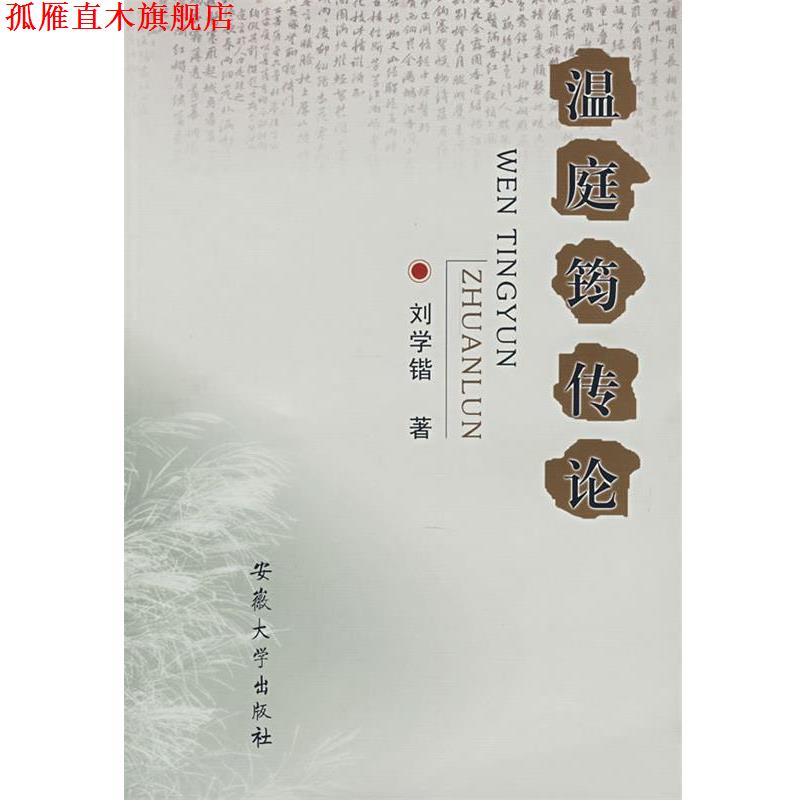【正版书】 温庭筠传论 刘学锴 著 安徽大学出版社