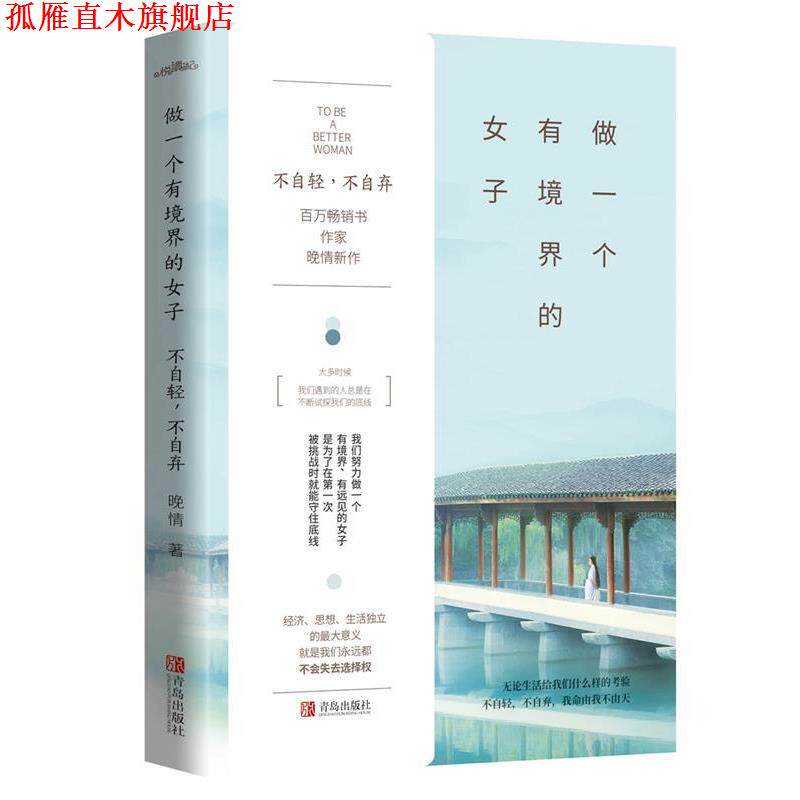 【正版书】 做一个有境界的女子:不自轻,不自弃 晚情 青岛出版社