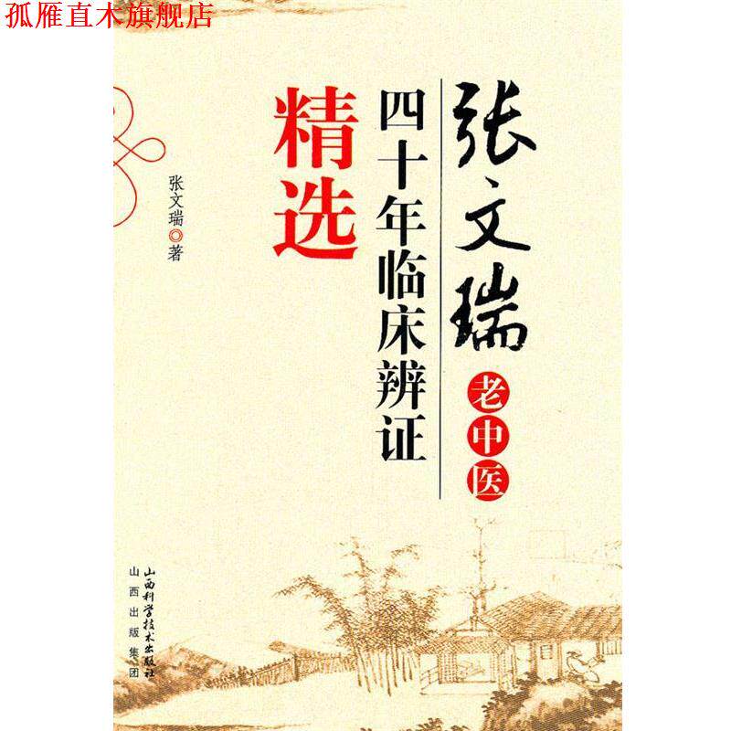 【正版书】 张文瑞老中医四十年临床辨证精选 张文瑞 山西科学技术出版社