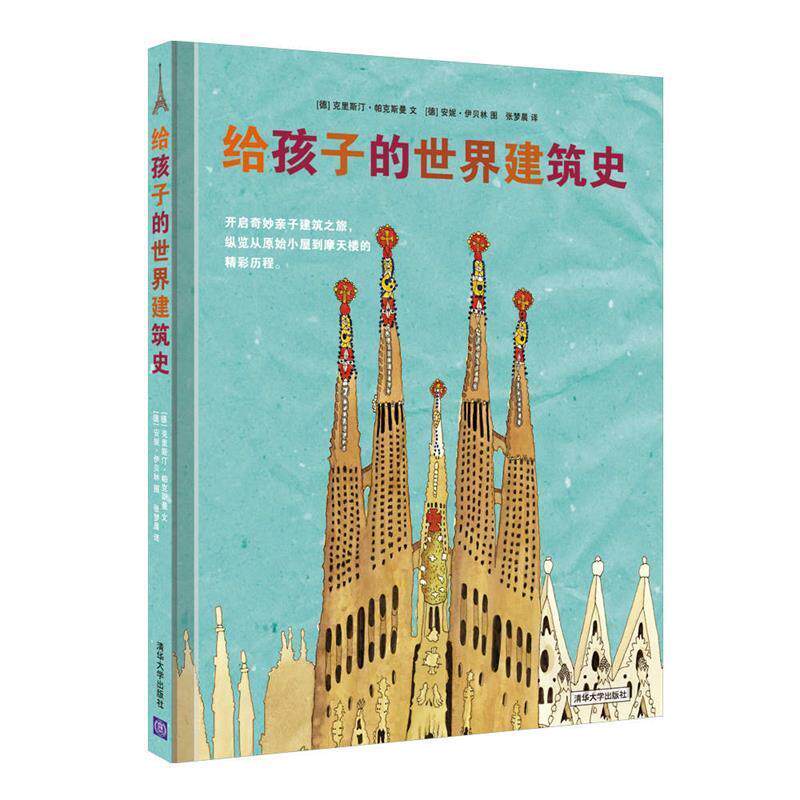 【正版书】 给孩子的世界建筑史 [德]克里斯汀· 帕克斯曼 文, [德]安妮·伊 清华大学出版社