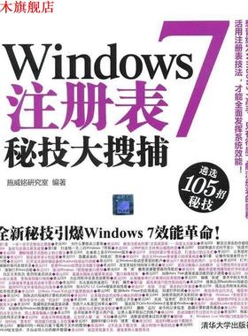 【正版书】 Windows 7注册表秘技大搜捕 施威铭 编 清华大学出版社
