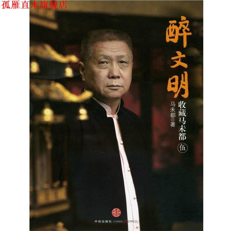 【正版书】 醉文明 伍:收藏马未都 马未都 著 中信出版社