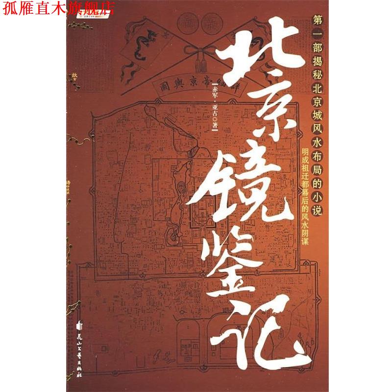 【正版书】 北京镜鉴记 赤军,亚古 著 花山文艺出版社