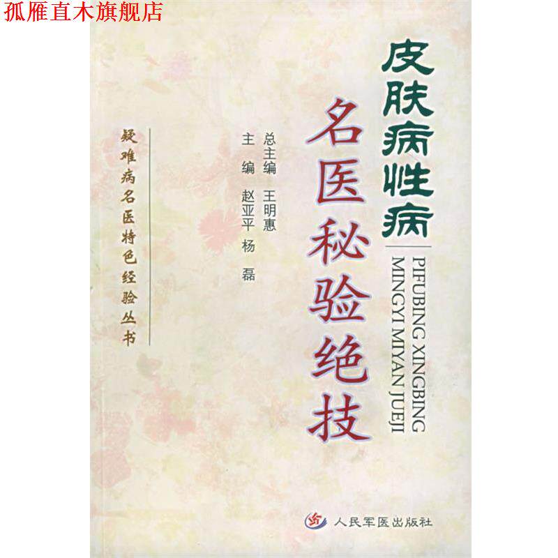 【正版书】 名医秘验绝技 疑难病名医特色经验丛书 赵亚平,杨磊 主编 人民军医出版社