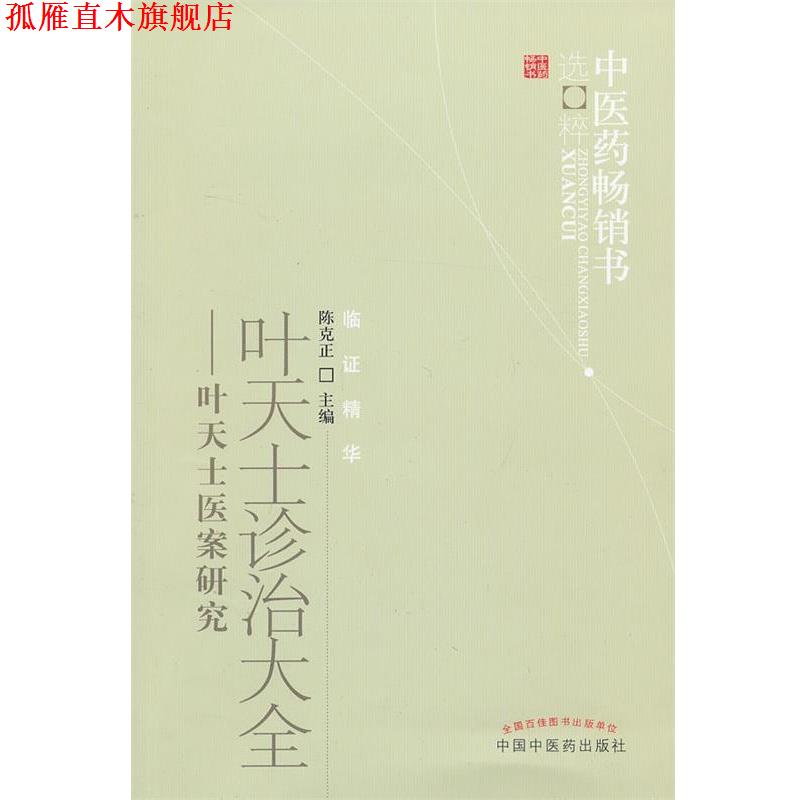 【正版书】 叶天士诊治大全 陈克正 主编 中国中医药出版社
