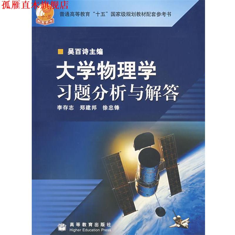 【正版书】 普通高等教育“十五”国家级规划教材:大学物理学习题分析与解答 李存志 等 编 高等教育出版社