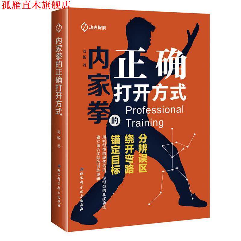 【正版书】 内家拳的正确打开方式 刘杨 北京科学技术出版社