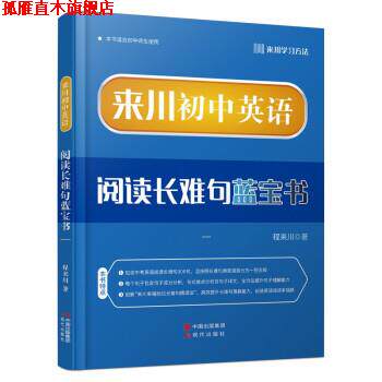 【正版书】 来川初中英语阅读长难句蓝宝书 程来川 现代出版社