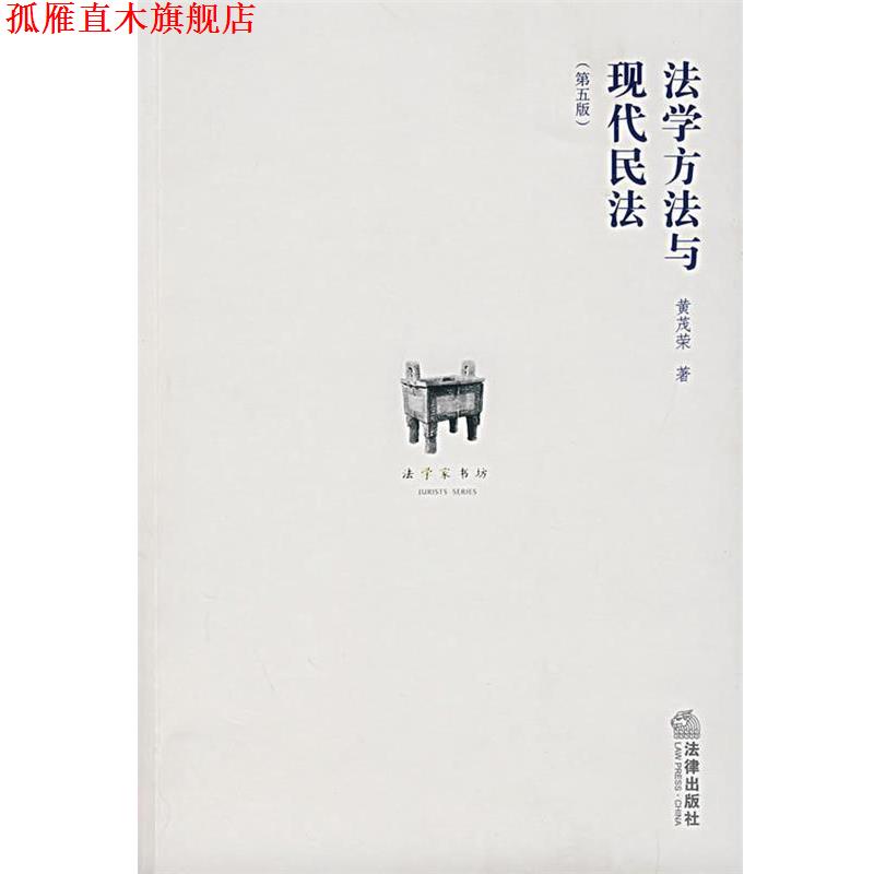 【正版书】 法学方法与现代民法 黄茂荣 法律出版社